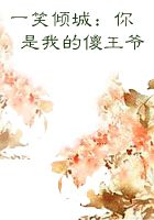 《一笑倾城:你是我的傻王爷》txt在线阅读 一笑倾城:你是我的傻王爷