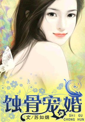 蚀骨宠婚全文阅读