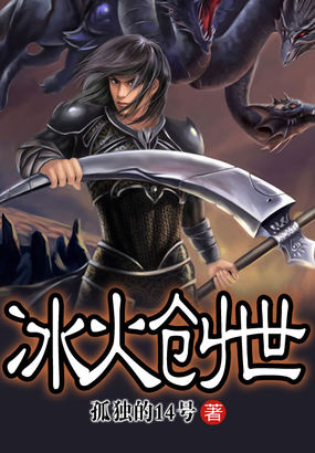 冰火创世全文阅读