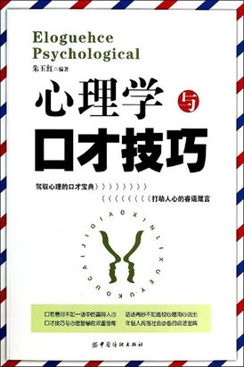 心理学与口才技巧全文阅读