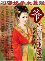 刁蛮妃子太嚣张：爷，你别想逃！（完结）