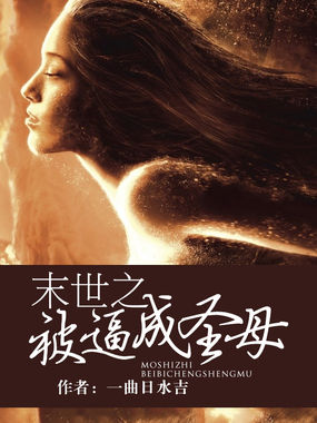 末世重生之被逼成圣母全文阅读