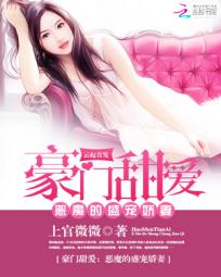 豪门甜爱：恶魔的盛宠娇妻