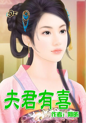 夫君有喜全文阅读