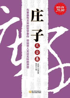 庄子大全集全文阅读