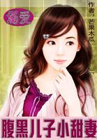 溺爱：腹黑儿子小甜妻
