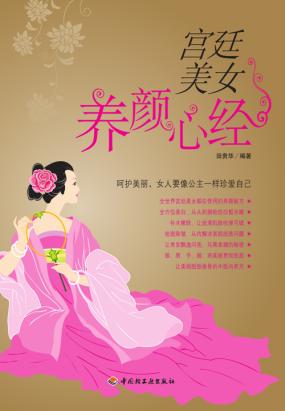 宫廷美女养颜心经