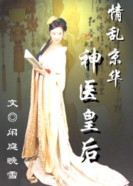 情乱京华—神医皇后