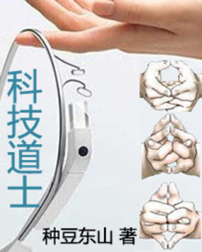 《科技道士》txt全文阅读