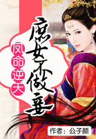《凤命逆天:庶女不做妾》txt在线阅读 凤命逆天:庶女不做妾
