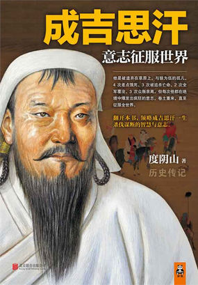 成吉思汗：意志征服世界全文阅读
