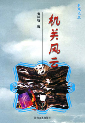 铁路机关宦海沉浮：机关风云
