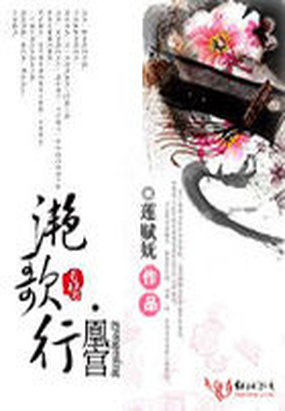 凰宫：滟歌行全文阅读