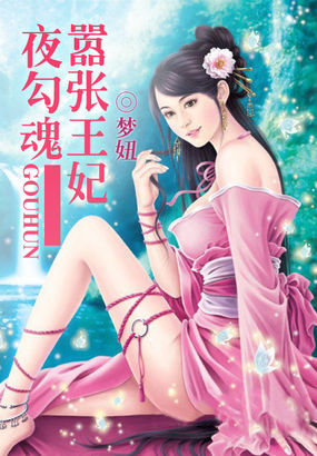 嚣张王妃夜勾魂