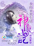 神隐日记：我的异世生活