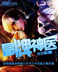 冒牌神医