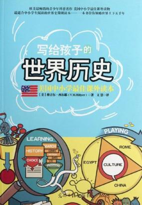 写给孩子的世界历史