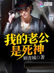 我的老公是死神