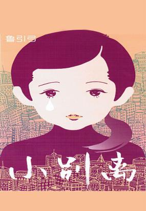 小别离