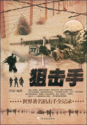 狙击手：世界著名狙击手全记录（军事系列图书）