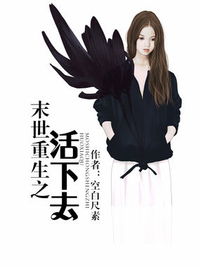 末世重生之活下去