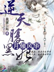 月倾风华：逆天腹黑妃