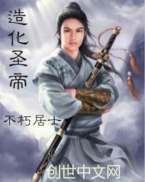 造化圣帝全文阅读
