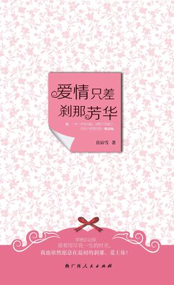 爱情只差刹那芳华
