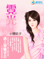 【全本】遇上邪魅老公：霓光