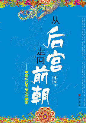 中国历代皇后从政轶事