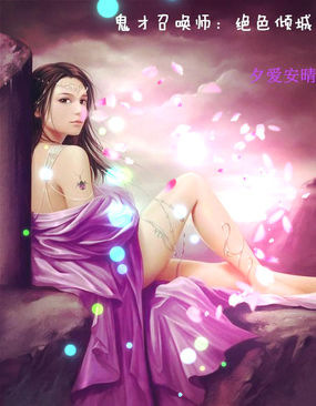 鬼才召唤师：绝世倾城全文阅读