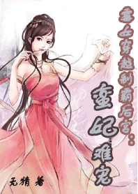 霉女穿越制霸后宫：蛮妃难宠