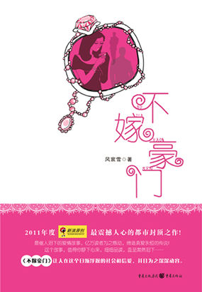 不嫁豪门
