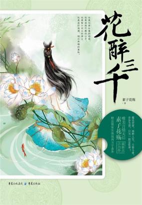 花醉三千全文阅读