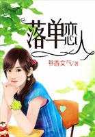 落单恋人全文阅读