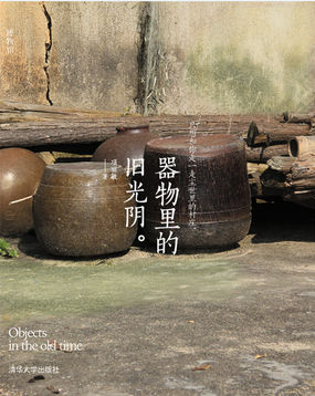 器物里的旧光阴