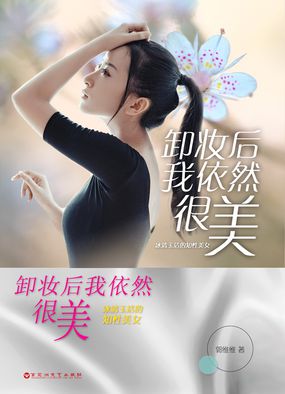 卸妆后我依然很美