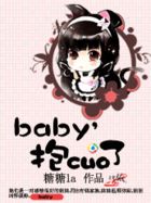 【大结局】乱姻缘：baby！抱错了