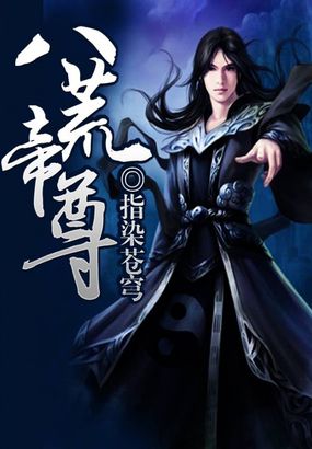 《八荒帝尊》txt全文阅读