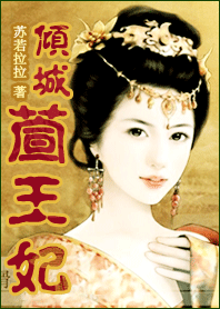穿越古代：倾城萱王妃（完结）