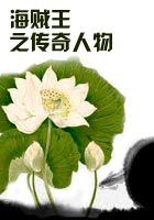 海贼王之传奇人物