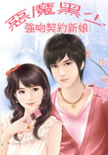 恶魔黑少：契约新娘