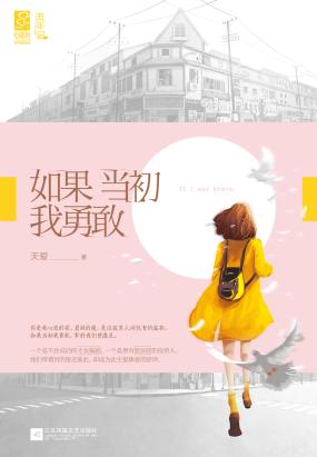 如果当初我勇敢