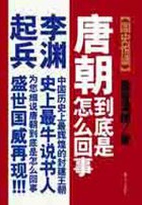 唐朝到底是怎么回事1：李渊起兵