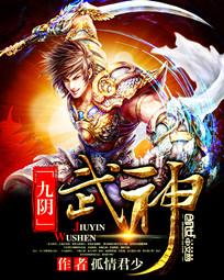 《九阴武神》txt全文阅读