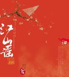 江山谣