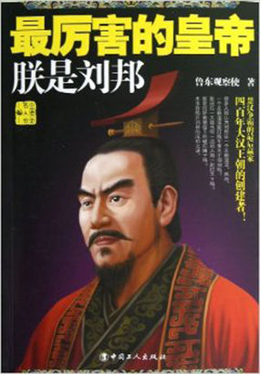 最厉害的皇帝：朕是刘邦