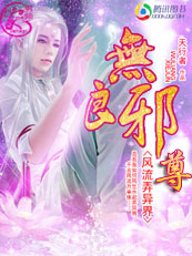 无良邪尊