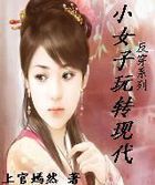 小女子玩转现代全文阅读