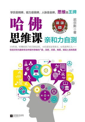 哈佛思想课：亲和力自测